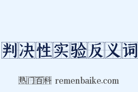 判决性实验反义词是什么意思的图片
